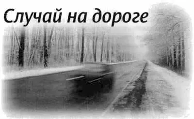 Както поздним зимним вечером мы сидели в маленькой занесенной снегом избушке - фото 259