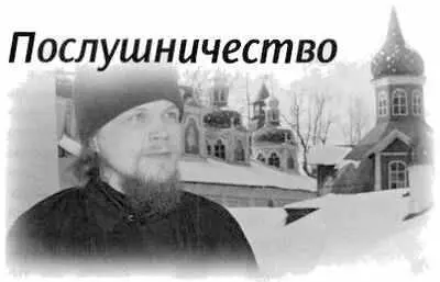 Неповторимым и быть может самым счастливым временем монашеской жизни надо - фото 59