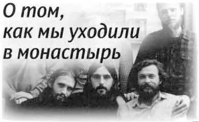 Вообщето в монастырь мы в начале восьмидесятых годов в конце концов не - фото 69