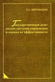 Лада Брагинская - Государственный долг: анализ системы управления и оценка ее эффективности