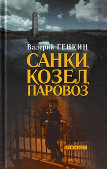 Валерий Генкин - Санки, козел, паровоз