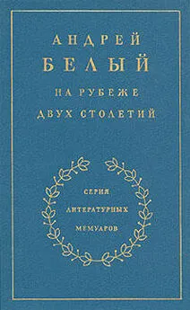Андрей Белый - Книга 1. На рубеже двух столетий