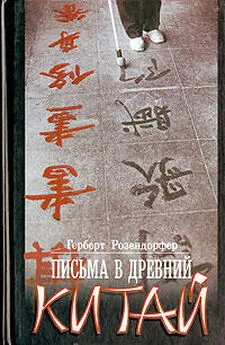 Герберт Розендорфер - Письма в древний Китай