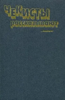 Дмитрий Корбов - Чекисты рассказывают. Книга 6-я