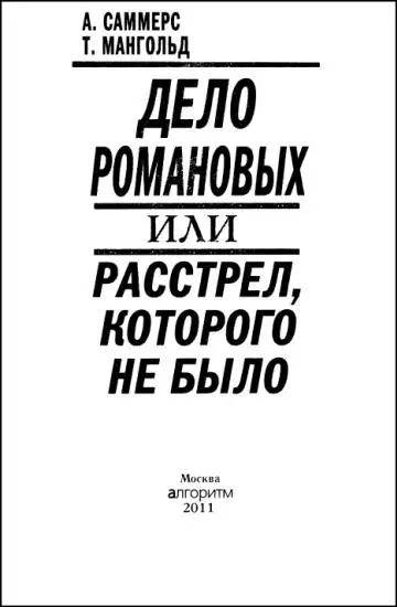 КНИГАПРИЗРАК Предисловие переводчика Почему погибла царская семья и почему об - фото 1