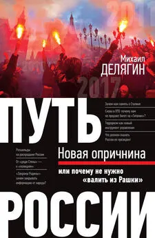 Михаил Делягин - Путь России. Новая опричнина, или Почему не нужно «валить из Рашки»