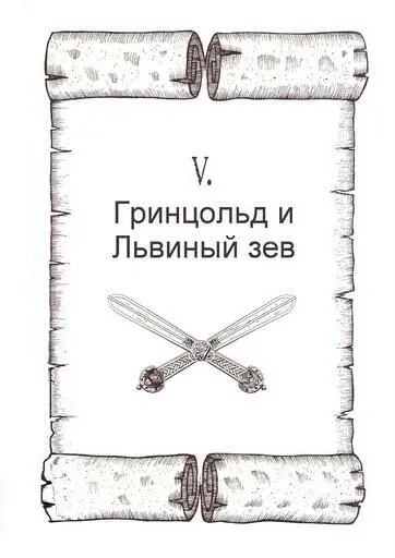 Румо сегодня фехтования не будет мы идём на ярмарку Урс был в приподнятом - фото 67