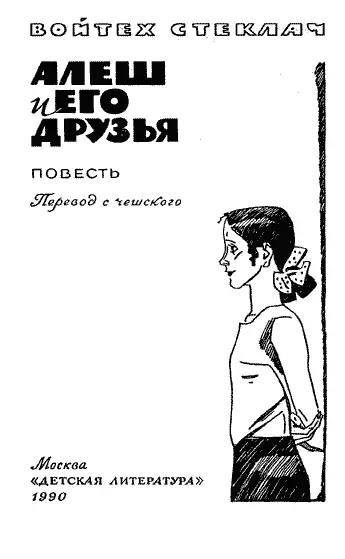 1 ВРАГ НОМЕР ОДИН Мы родом из Голешовице Этот район в Праге протянулся от - фото 4