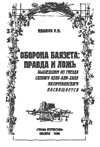 К читателю Мое дело сказать правду а не заставлять верить в нее Жан Жак - фото 1