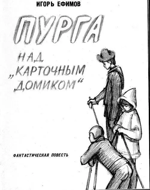 Фантастическая повесть Для среднего возраста Рисунки Ю ДАНИЛОВА 1 В комнате - фото 2