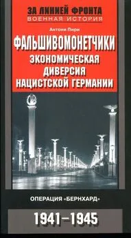 Антони Пири - Фальшивомонетчики. Экономическая диверсия нацистской Германии.  Операция «Бернхард»  1941-1945