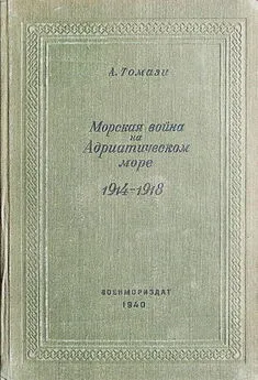 А Томази - Морская война на Адриатическом море