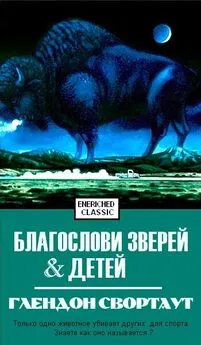 Свортаут Глендон - Благослови зверей и детей