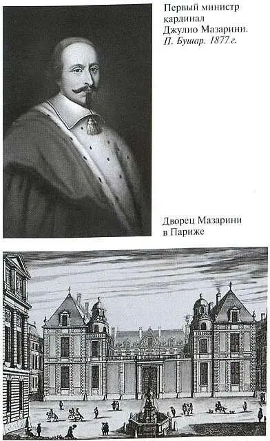 Первый министр кардинал Джулио Мазарини П Бушар 1877 г Дворец Мазарини в - фото 7