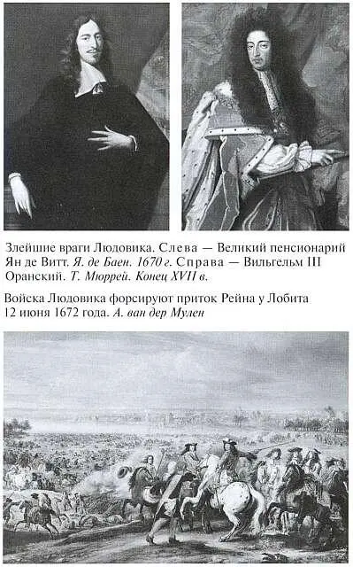 Злейшие враги Людовика Слева Великий пенсионарий Ян де Витт Я де Баен - фото 23