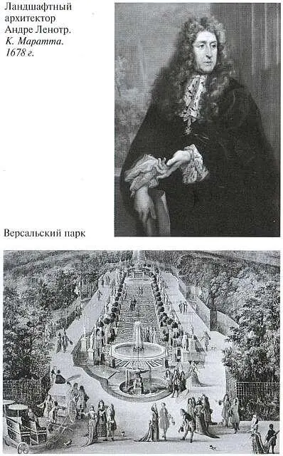 Ландшафтный архитектор Андре Ленотр К Маратта 1678 г Версальский парк - фото 29