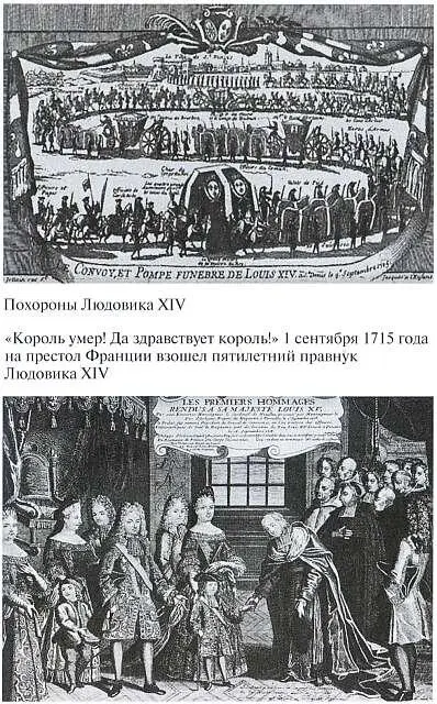 Похороны Людовика XIV Король умер Да здравствует король 1 сентября 1715 - фото 35
