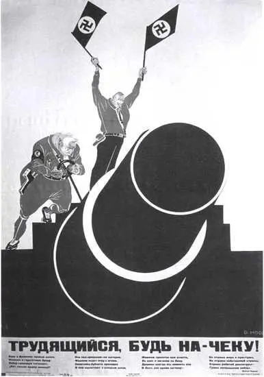 Плакат Д Моора Трудящийся будь начеку 1936 год Плакат позорящий - фото 49