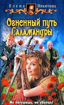 Елена Никитина - Огненный путь Саламандры