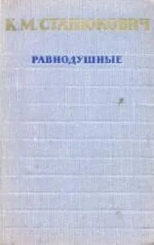 Константин Станюкович - Равнодушные