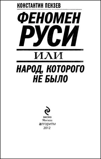 Мы будем истинно свободны от влияния чужеземных идей лишь с того дня когда - фото 1