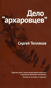 Сергей Тепляков - Дело «архаровцев»