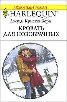 Джуди Кристенберри - Кровать для новобрачных