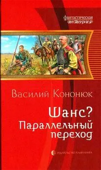 Василий Кононюк - Шанс? Параллельный переход