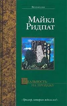 Майкл Ридпат - Реальность на продажу