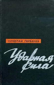 Николай Горбачев - Ударная сила