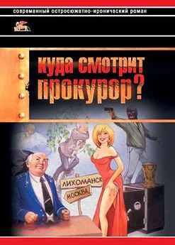 Александр Звягинцев - Куда смотрит прокурор?