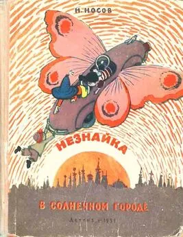 Николай Носов - Незнайка в Солнечном городе (иллюстрации А. Лаптев 1959 г.)