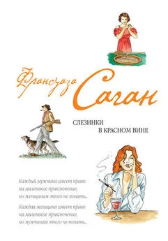 Франсуаза Саган - Слезинки в красном вине (сборник)