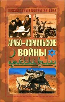  Автор неизвестен - Арабо-израильские войны. Арабский взгляд