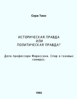 Серж Тион - Историческая правда или политическая правда? Дело профессора Форрисона. Спор о газовых камерах