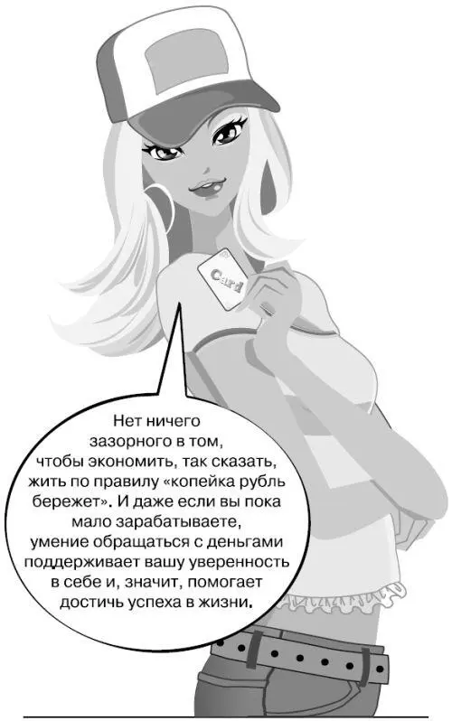 Иными словами нет ничего зазорного в том чтобы экономить так сказать жить - фото 34