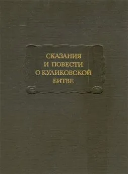 Дмитрий Лихачев - Сказания и повести о Куликовской битве