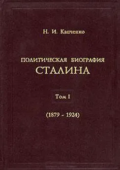 Николай Капченко - Политическая биография Сталина