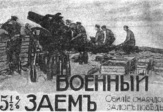 Обилие снарядов залог победы Русский плакат агитирующий за военный заем - фото 184