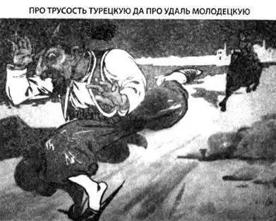 Про трусость турецкую да удаль молодецкую Русский лубок Вообще - фото 186