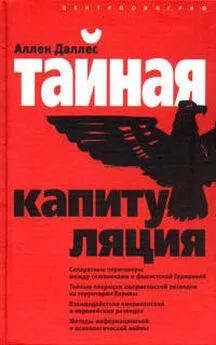 Аллен Даллес - Тайная капитуляция