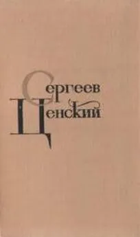 Сергей Сергеев-Ценский - Том 2. Произведения 1909-1926