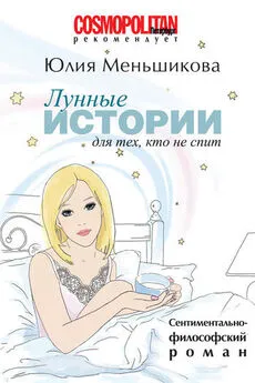 Юлия Меньшикова - Лунные истории для тех, кто не спит