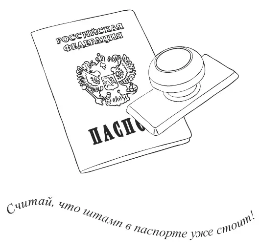 Но мы же договорились считать что штамп в паспорте уже стоит И я буду - фото 2