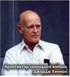 В журнале Foreign Affairs бывший советникпосланник США в СССР Джордж Кеннан - фото 17