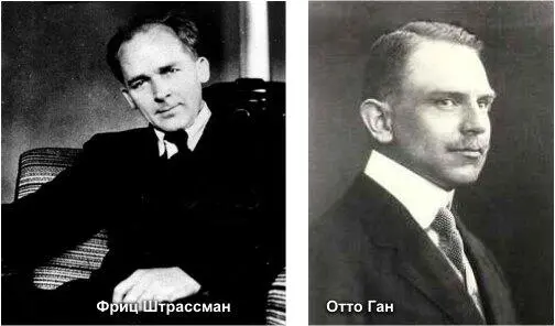 В конце 1938 года Ган совместно со Штрассманом открыли деление ядерурана при - фото 86