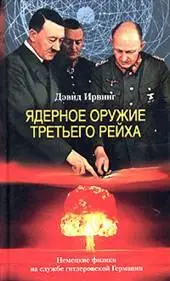 В 1967 году английский историк Дэвид Ирвинг родился в 1938 году написал - фото 41