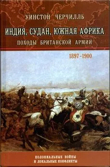 Уинстон Черчилль - От Лондона до Ледисмита