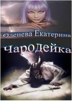 Екатерина Оленева - Чародейка