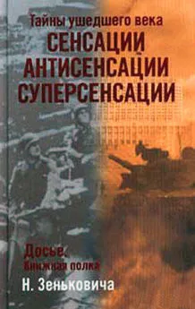 Николай Зенькович - Тайны ушедшего века. Сенсации. Антисенсации. Суперсенсации